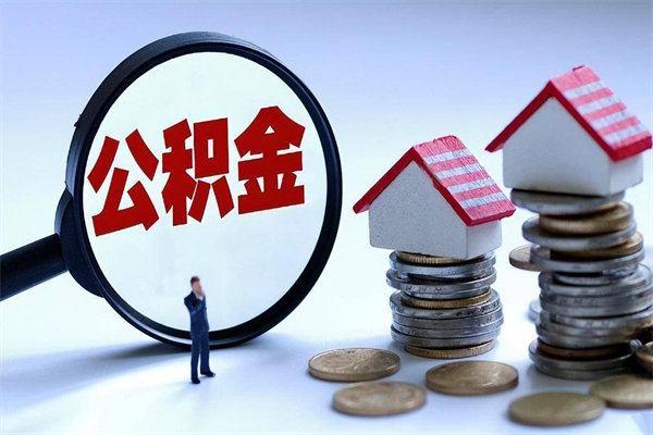 衡东代取住房公积金怎么收费（代取公积金都是用的什么办法）