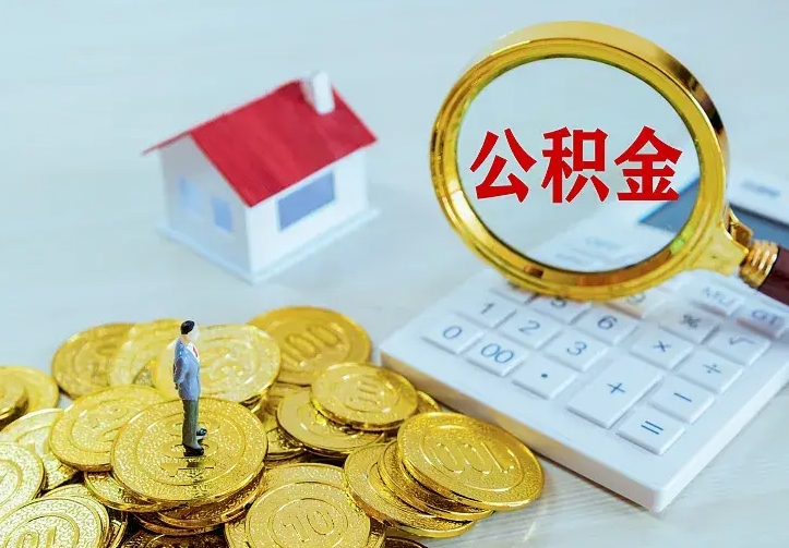 衡东公积金代取（住房公积金代取）