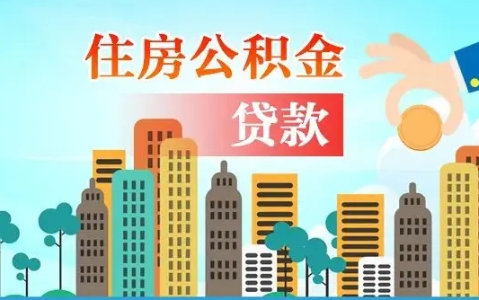 衡东公积金在哪取（从哪里取住房公积金）