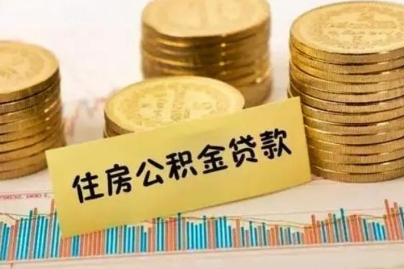 衡东离职之后可以把公积金取出来吗（离职后公积金可以随时提取吗）