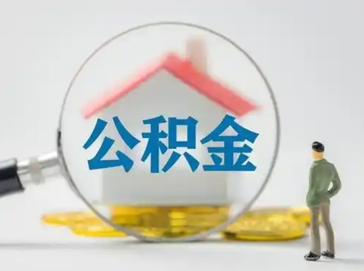 衡东离职的时候可以提所有的公积金吗（离职可以提取住房公积金吗）